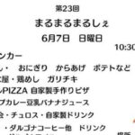 第23回 まるまるまるしぇ