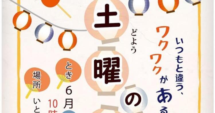 いとまち 土曜の昼市