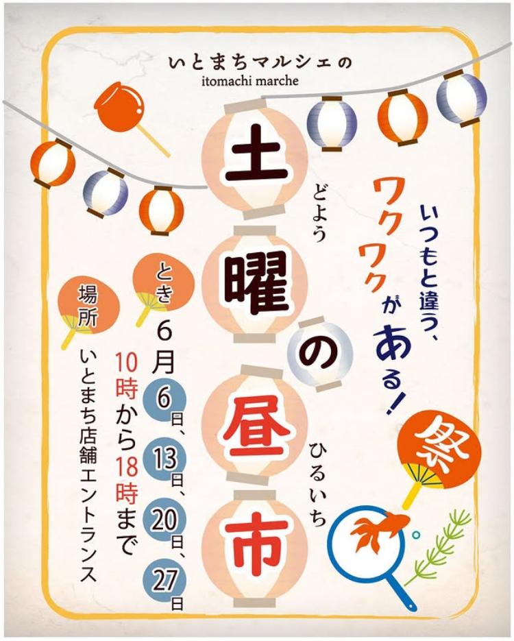 いとまち 土曜の昼市