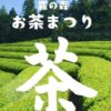 第25回 霧の森お茶まつり