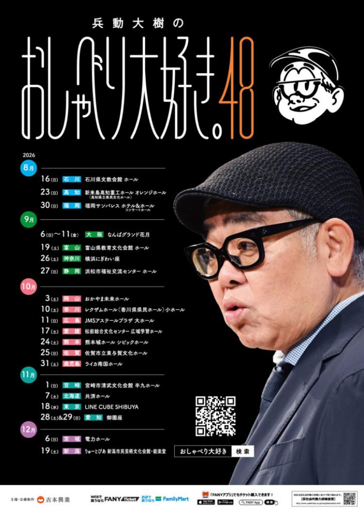 兵動大樹のおしゃべり大好き。48 愛媛公演