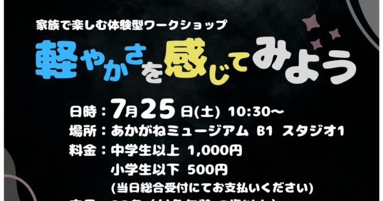 家族で楽しむ体験型ワークショップ「軽やかさを感じてみよう」