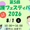 看護フェスティバル2026