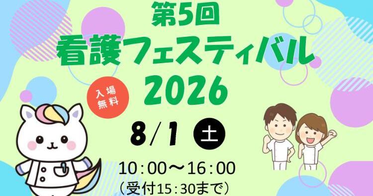 看護フェスティバル2026