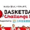バスケットボールチャレンジデー