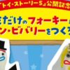 映画 トイ・ストーリー5 公開記念 ワークショップ