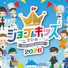 ジョブキッズえひめ2026