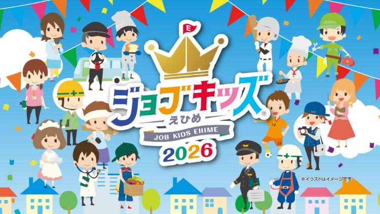 ジョブキッズえひめ2026