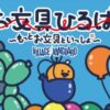お文具ひろば 〜もっとお文具といっしょ〜