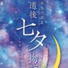 道後七夕物語2026～短冊に願いを込めよう～