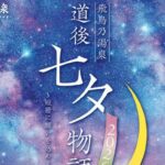 道後七夕物語2026～短冊に願いを込めよう～