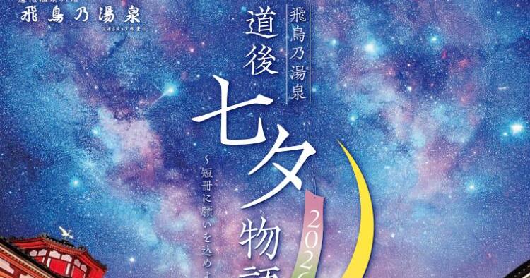 道後七夕物語2026～短冊に願いを込めよう～
