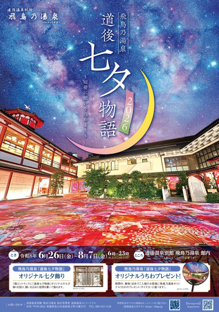 道後七夕物語2026~短冊に願いを込めよう~