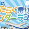 はたらく乗り物ワンダーランド