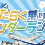 はたらく乗り物ワンダーランド