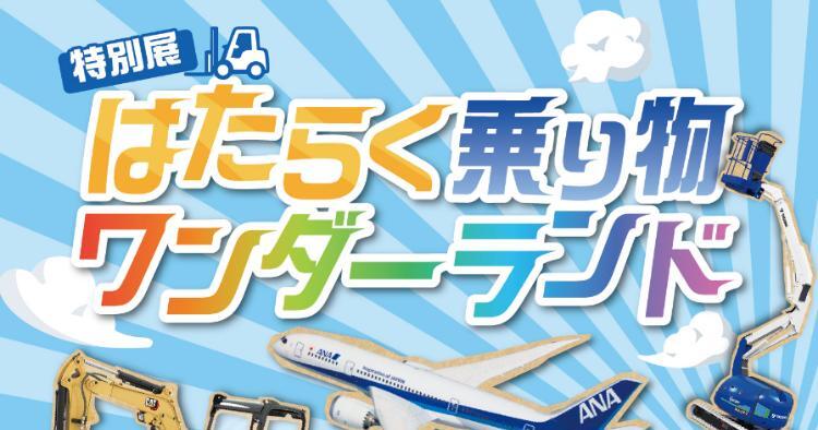 はたらく乗り物ワンダーランド