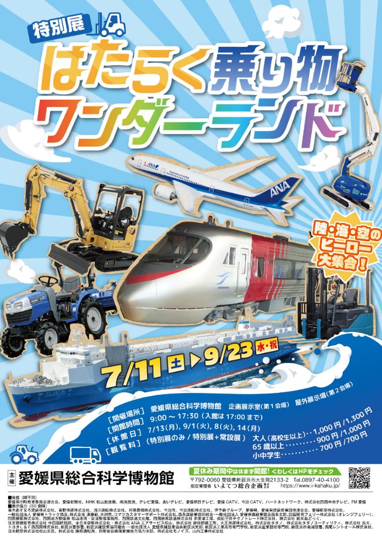 はたらく乗り物ワンダーランド