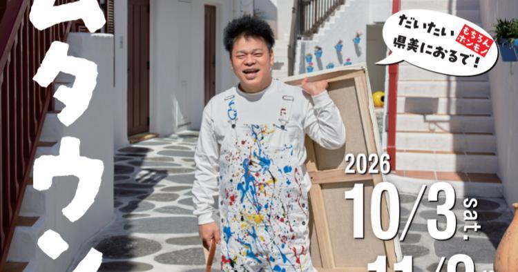 ジミー大西 ホームタウン 愛媛展