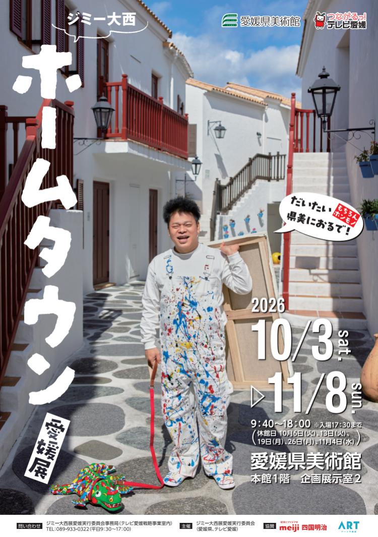 ジミー大西 ホームタウン 愛媛展