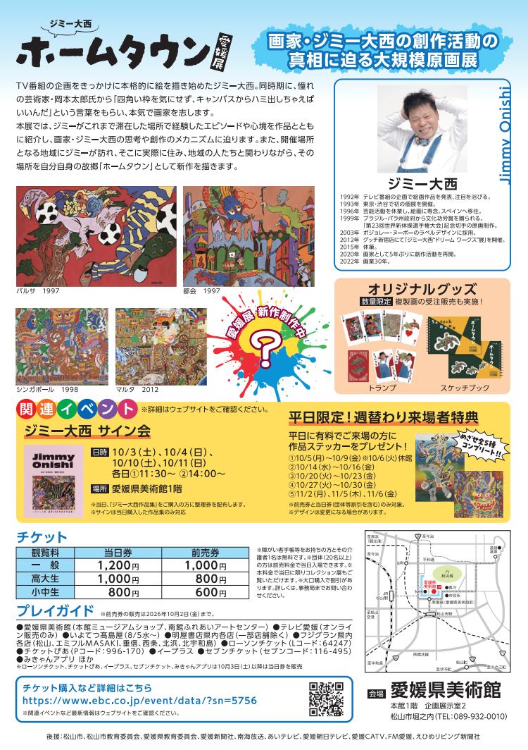 ジミー大西 ホームタウン 愛媛展