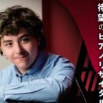 ツォトネ・ゼジニゼ ピアノリサイタル愛媛公演