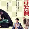 野村万作・萬斎狂言公演