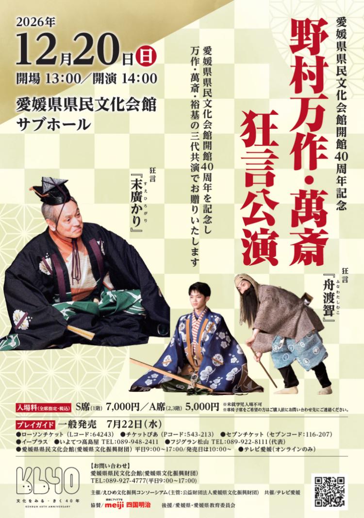 野村万作・萬斎狂言公演