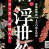 新！浮世絵展 ～幕末明治の天才絵師たち