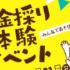 砂金採り体験 夏限定イベント