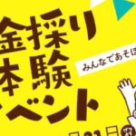 砂金採り体験 夏限定イベント