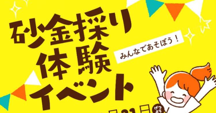 砂金採り体験 夏限定イベント