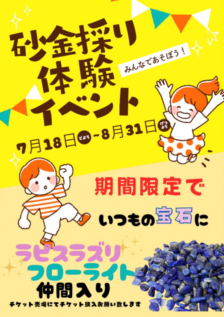 砂金採り体験 夏限定イベント