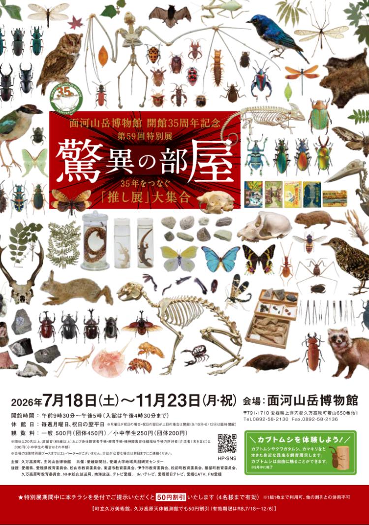 驚異の部屋~35年をつなぐ『推し展』大集合~