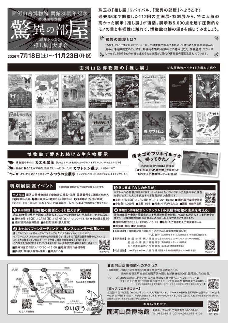 驚異の部屋~35年をつなぐ『推し展』大集合~