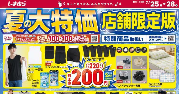 しまむら07250728