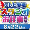 夏休み！テレビ愛媛 スタジオお仕事体験