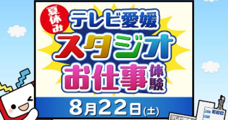夏休み！テレビ愛媛 スタジオお仕事体験