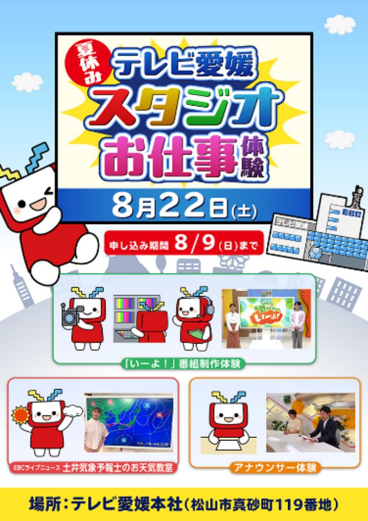 夏休み!テレビ愛媛 スタジオお仕事体験
