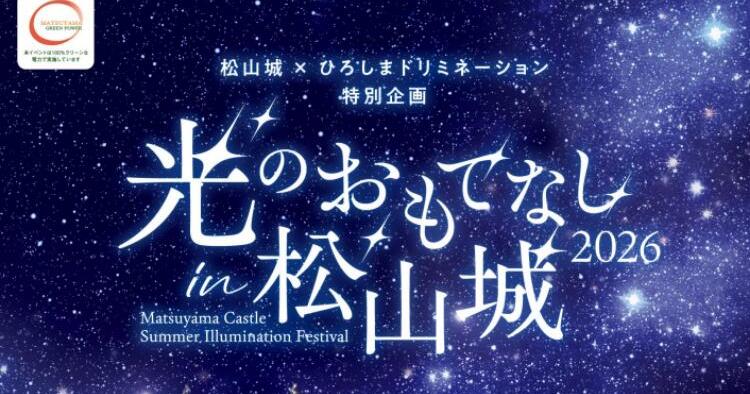 光のおもてなし in 松山城2026