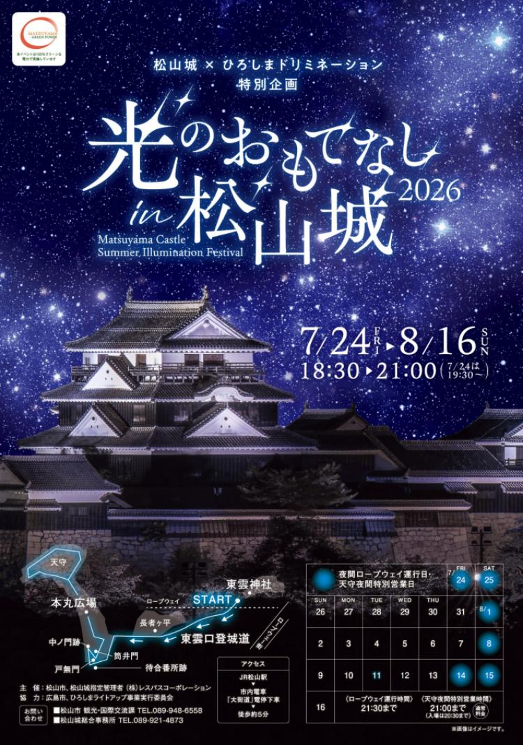 光のおもてなし in 松山城2026