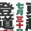 夏越祭夜市2026