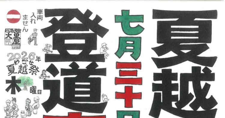 夏越祭夜市2026