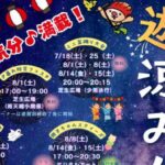 遊涼み会2026