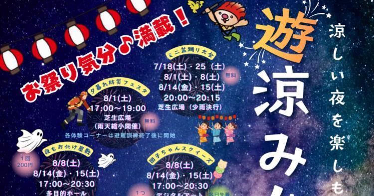 遊涼み会2026