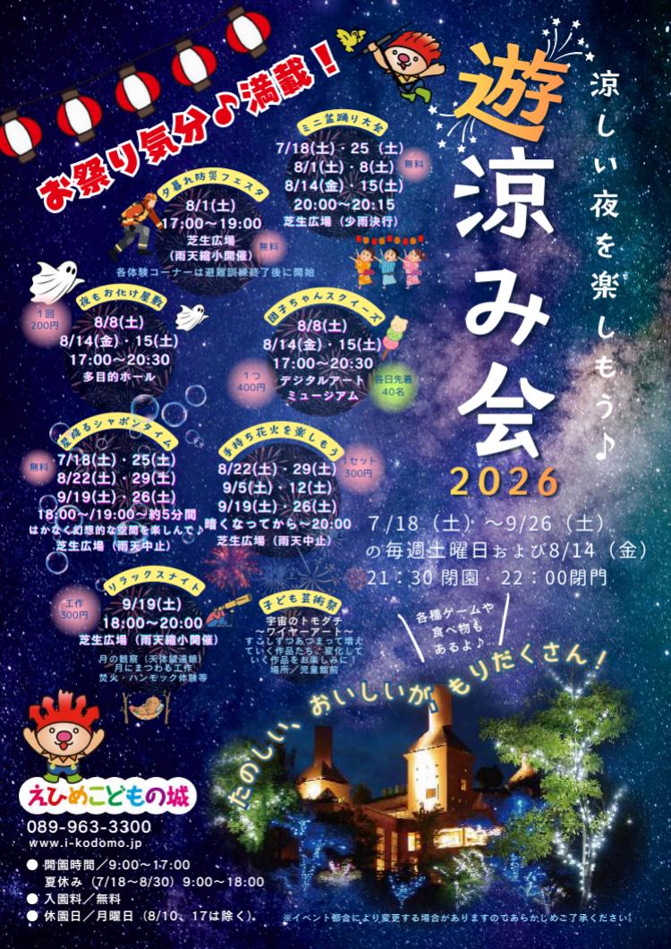 遊涼み会2026