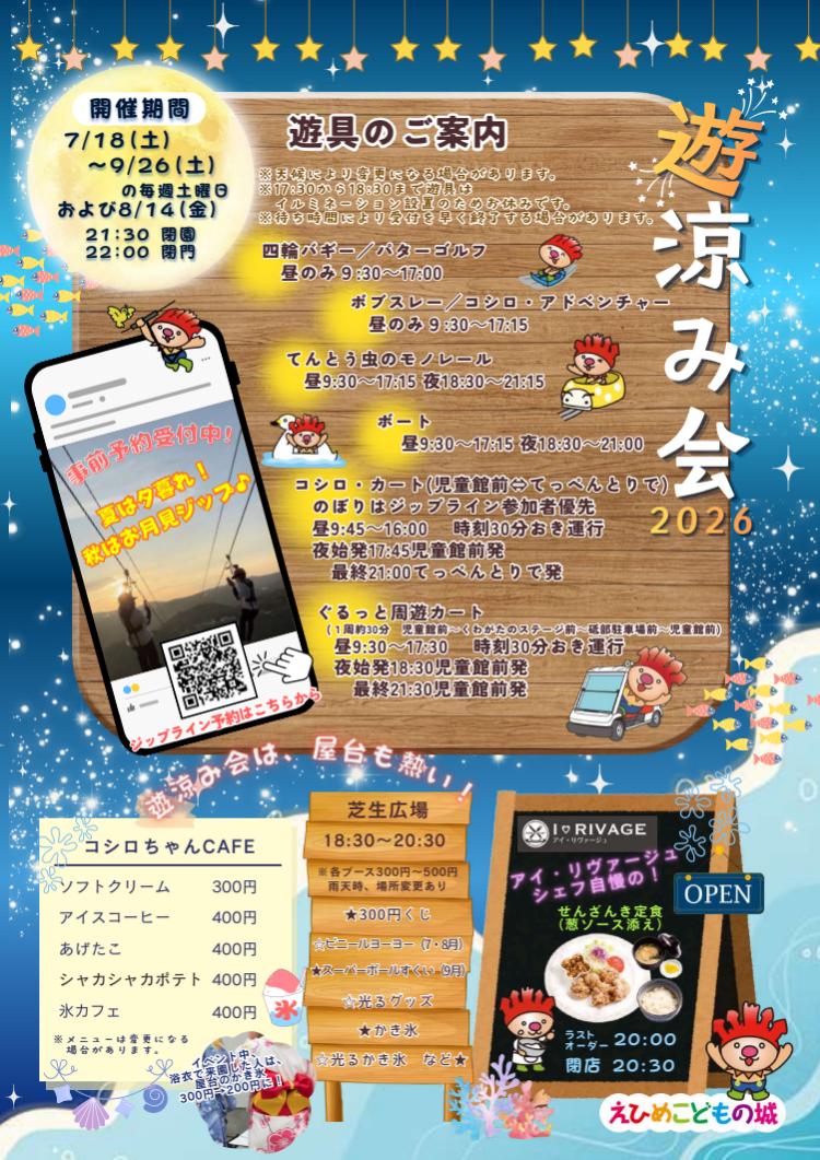遊涼み会2026