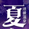 道後温泉夏まつり2026