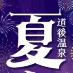 道後温泉夏まつり2026