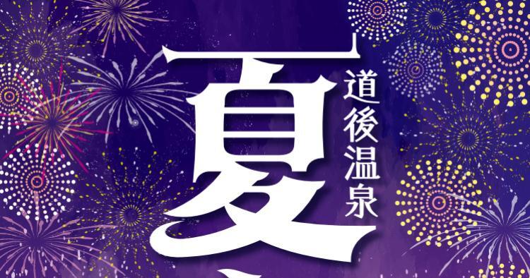 道後温泉夏まつり2026