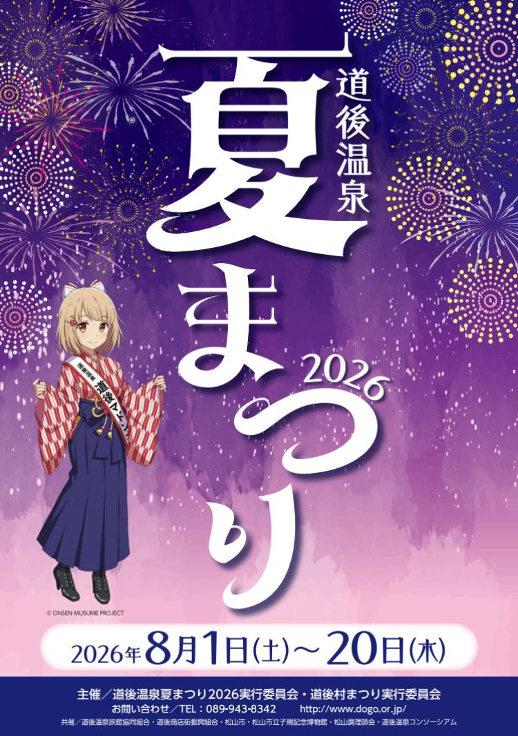道後温泉夏まつり2026